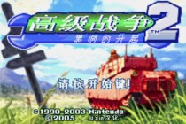 GBA高级战争2完全汉化版