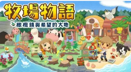 牧场物语橄榄镇与希望的大地