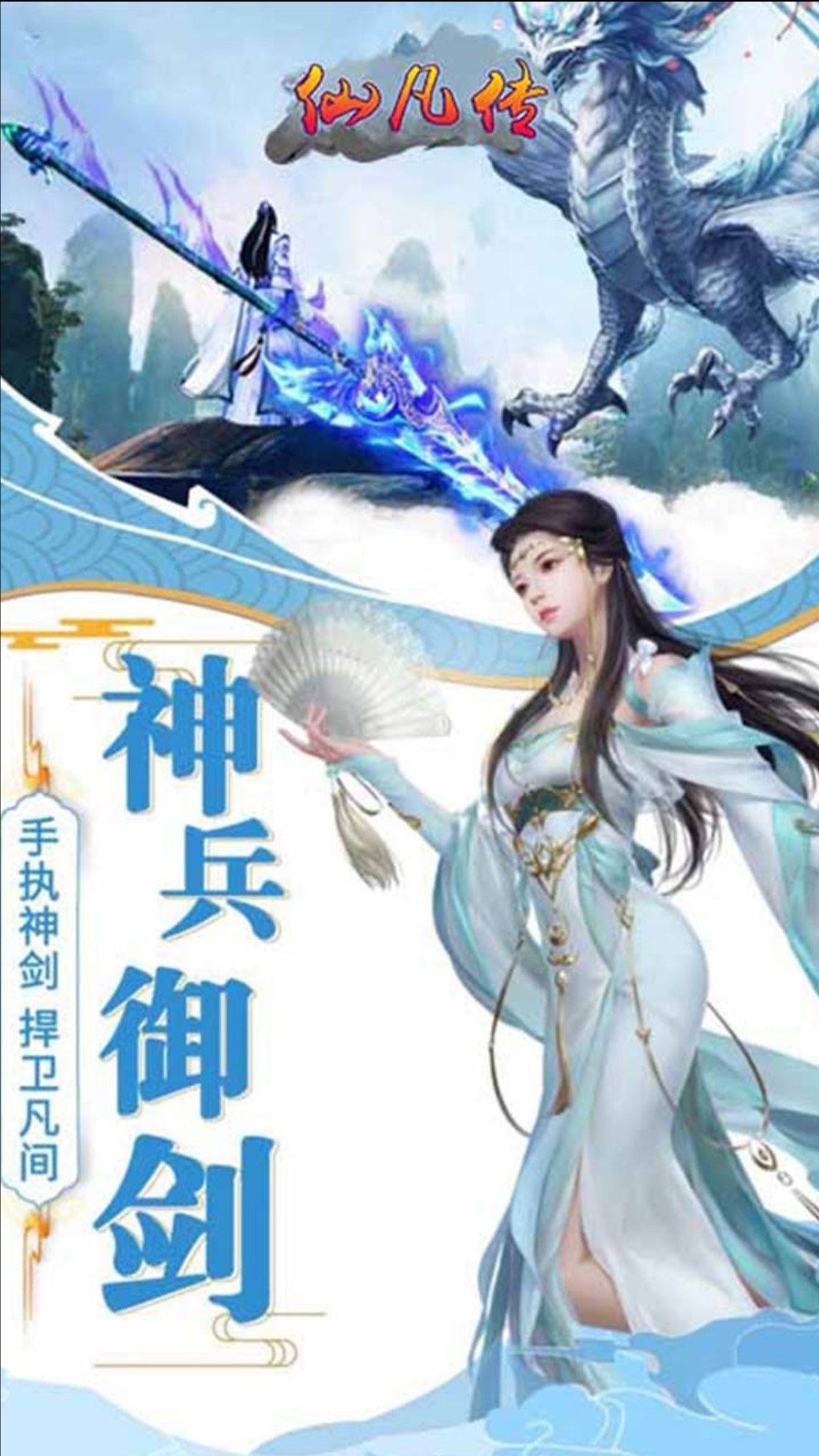 仙凡传H5