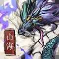 山海奇缘之远古异兽