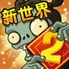 植物大战僵尸2之平安时代内购破解版2021最新版