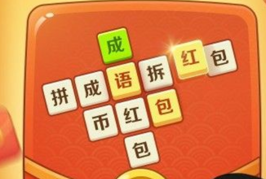 成语游戏赚红包
