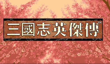 三国志英杰传纵横模式