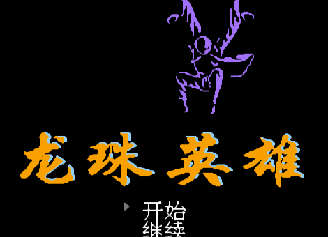 龙珠英雄