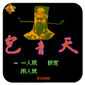 FC包青天修改版