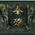 秦殇