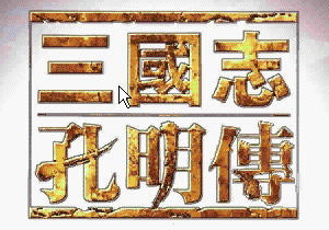 三国志孔明传