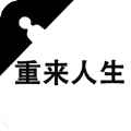 重来人生模拟人生路