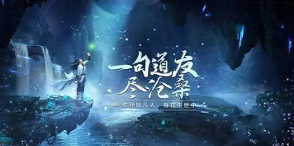 凡人修仙传手游