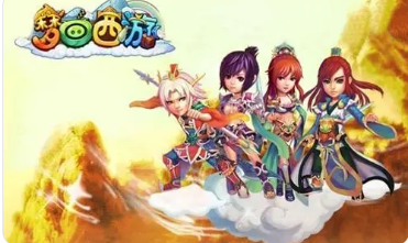 梦回西游