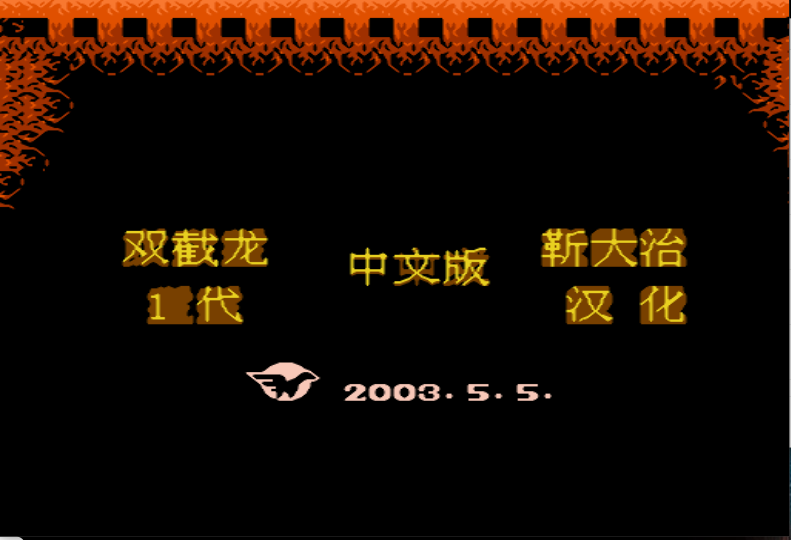 双截龙1汉化版