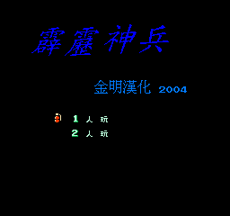 街机霹雳神兵金手指