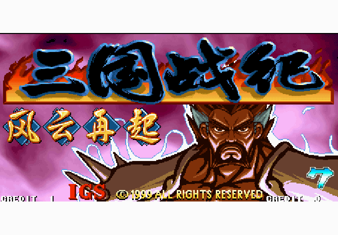 三国战纪风云再起 免载入版