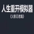 人生重开模拟器火影忍者版