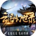 云海幻世录