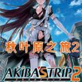 秋叶原之旅2