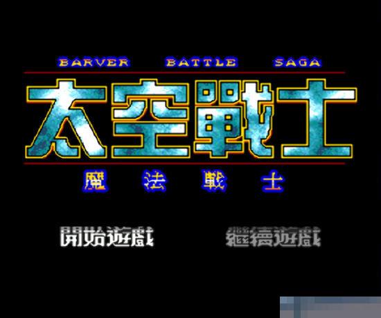 MD太空战士中文版