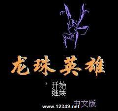 龙珠英雄(半熟英雄)