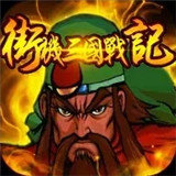 街机三国战记