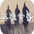 英雄黄昏mud游戏