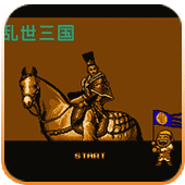 FC乱世三国手机版