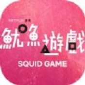 鱿鱼游戏手游最新版