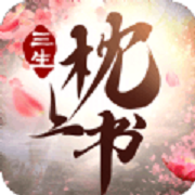 三生枕上书三世情缘