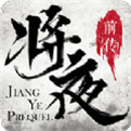 将夜前传地藏