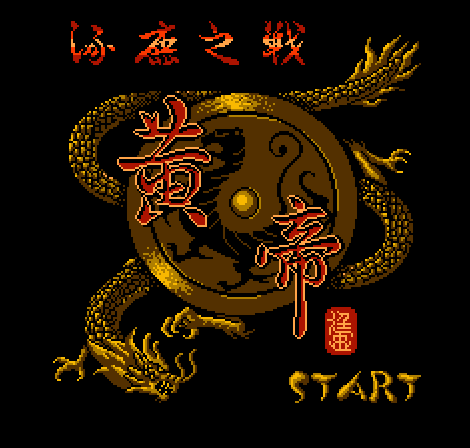 黄帝涿鹿之战
