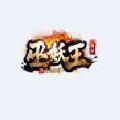 神途巫妖王