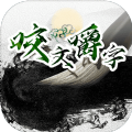 咬文嚼字mud游戏