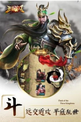 三国闪H5