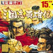 三国志英雄传