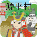 打造源平村吧