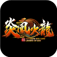 炎凰火龙