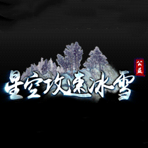 星空攻速冰雪