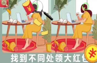 找茬赚红包