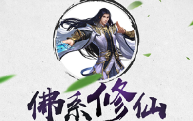 佛系修仙