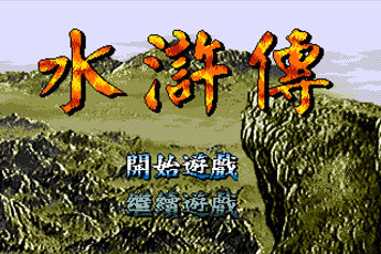 MD水浒传hack版