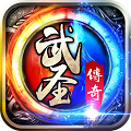武圣传奇冰火