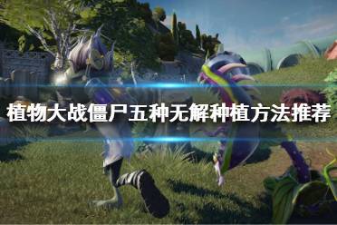 《植物大战僵尸》该怎么对抗僵尸