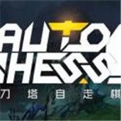 全明星自走棋