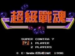 魂斗罗7超级战魂