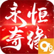 永恒奇缘手游