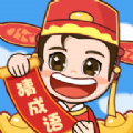 轻松猜成语app最新版