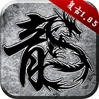 原始传奇极品版