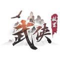 放置武侠剑走江湖手游