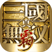 真国无双下载