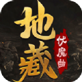 灵域修仙之地藏伏魔