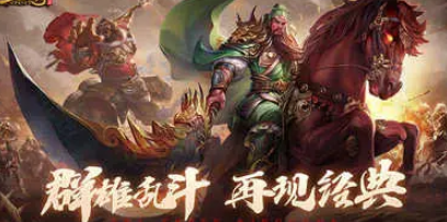 红包版三国类游戏